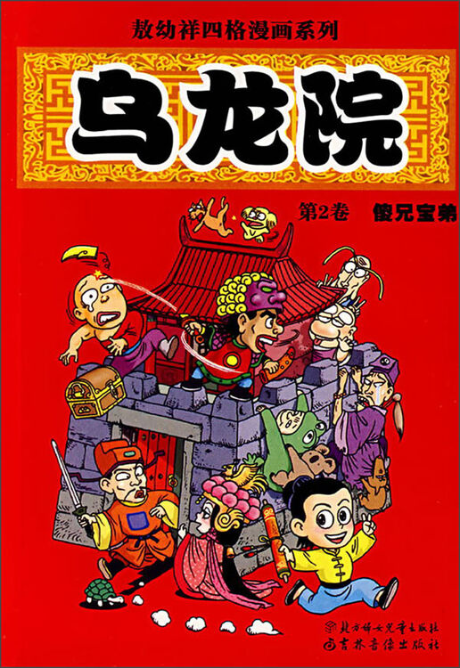 乌龙院第2卷傻兄宝弟