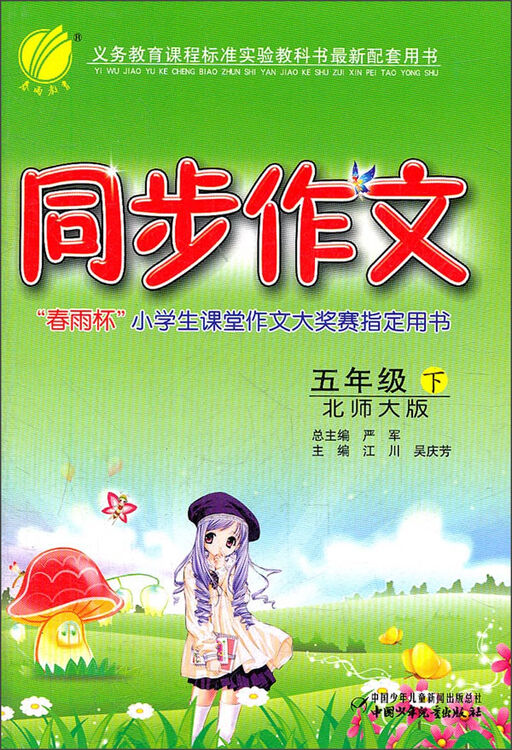 同步作文5年级下北师大版2013春