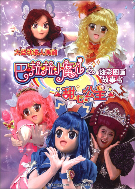 巴啦啦小魔仙之甜心公主:炫彩图画故事书