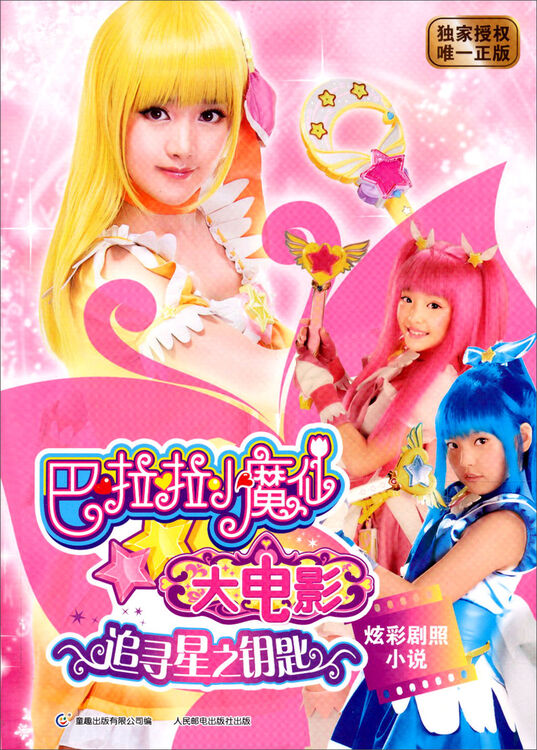巴啦啦小魔仙大电影追寻星之钥匙炫彩剧照小说