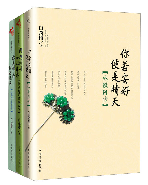 白落梅作品集系列1你若安好因为懂得你是锦瑟套装全3册