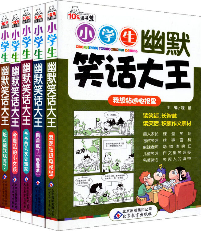 10元读书熊系列:小学生幽默笑话大王(套装全5册)