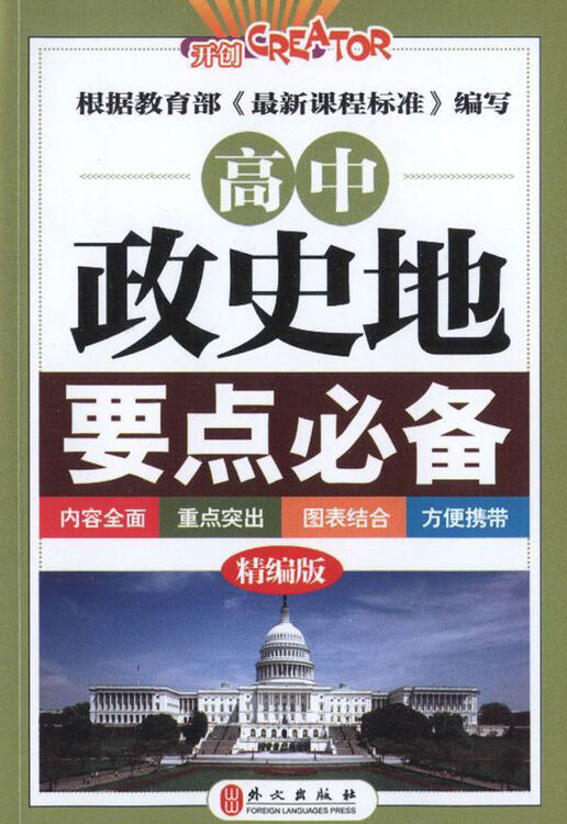 高中政史地要点必备精编版