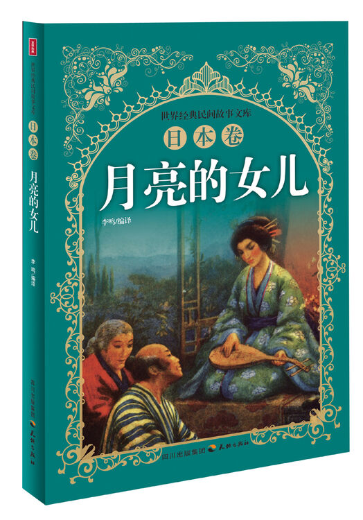 世界经典民间故事文库:月亮的女儿·日本卷