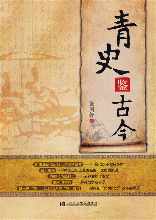 青史鉴古今