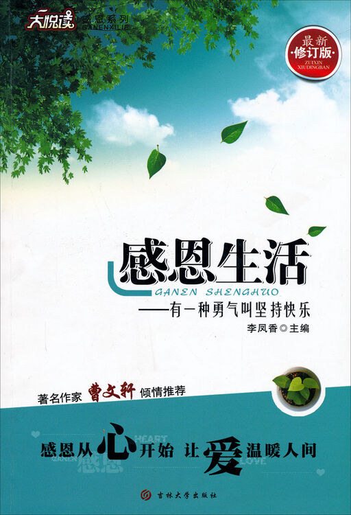 大悦读感恩系列:感恩生活·有一种勇气叫坚持快乐(最新修订版) 京东
