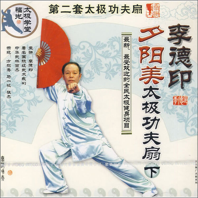 李德印:夕阳美太极功夫扇(下)(vcd)