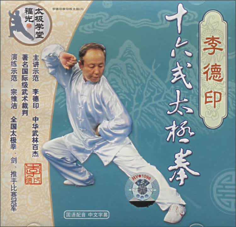 李德印:十六式太极拳(vcd)