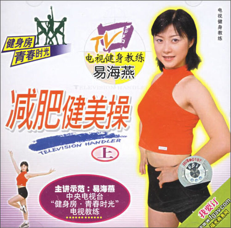 易海燕减肥健美操上vcd
