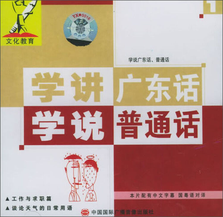 学讲广东话学说普通话1vcd