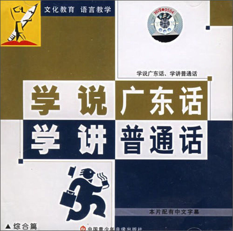 学说广东话,学讲普通话综合篇(vcd)