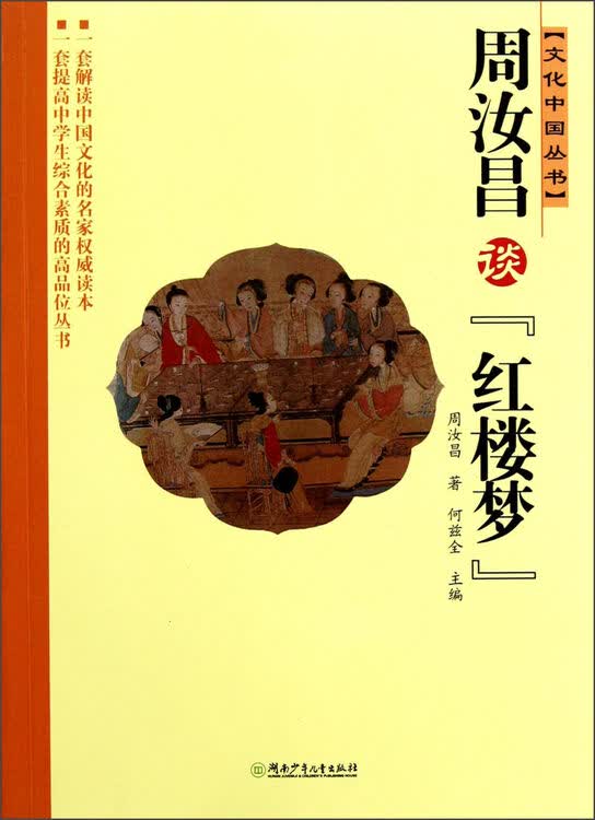 文化中国丛书:周汝昌谈红楼梦