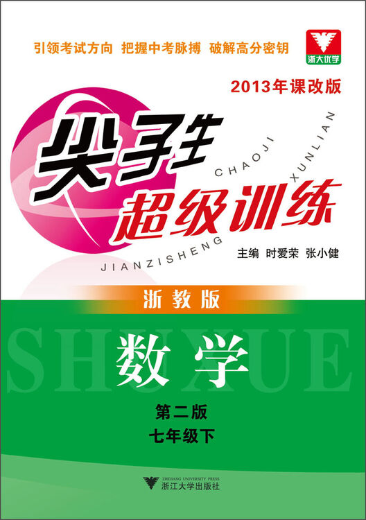 尖子生超级训练:数学(7年级下)(2013年课改版)(浙教版)(第2版)