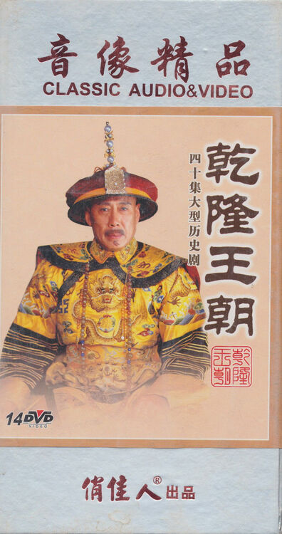 乾隆王朝(14dvd)【图片 价格 品牌 评论】-京东