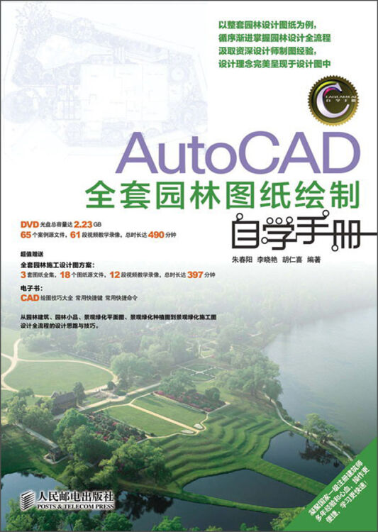 AutoCAD全套园林图纸绘制自学手册（附DVD光盘1张）（异步图书出品