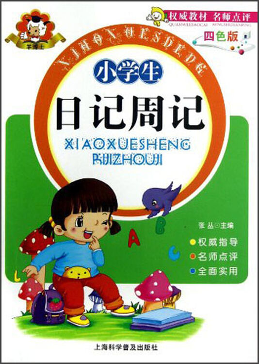 羊博士:小学生日记周记(四色版)