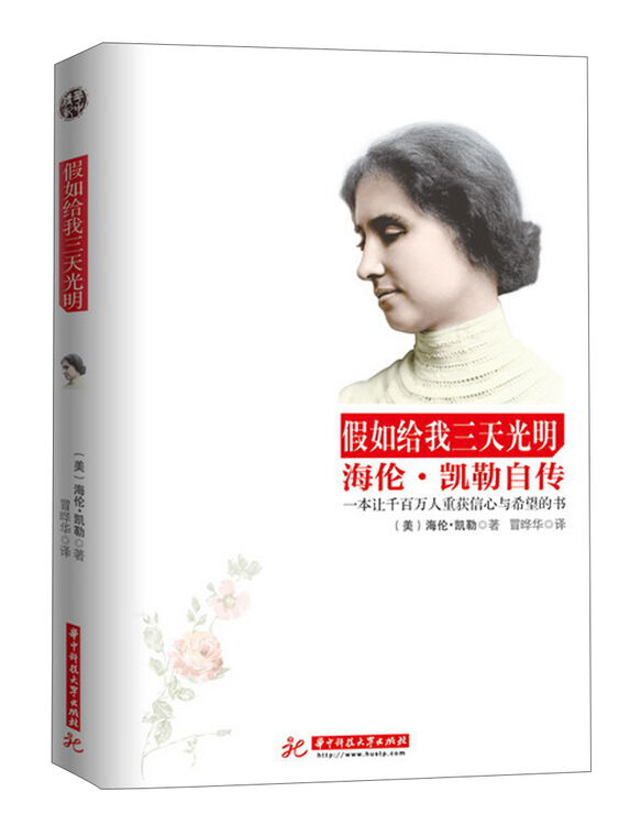 假如给我三天光明:海伦·凯勒自传