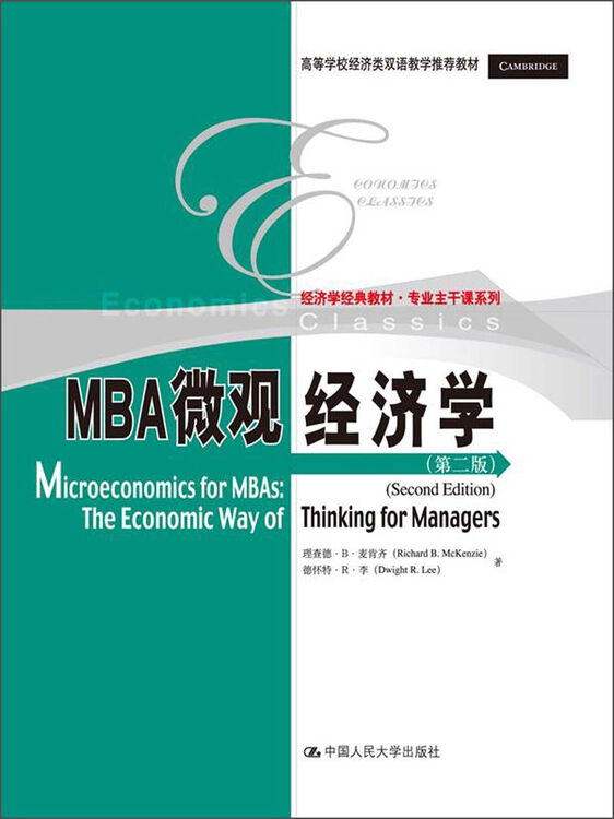 经济学经典教材·专业主干课系列:mba微观经济学(第2版)