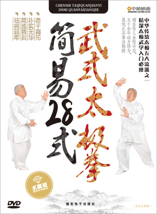 武式太极拳简易28式 水晶版dvd 图片价格品牌评论 京东