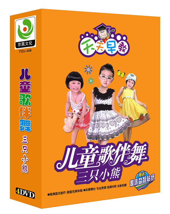 儿童歌伴舞:三只小熊(4dvd)