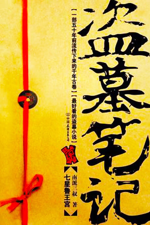 盗墓笔记七星鲁王宫30