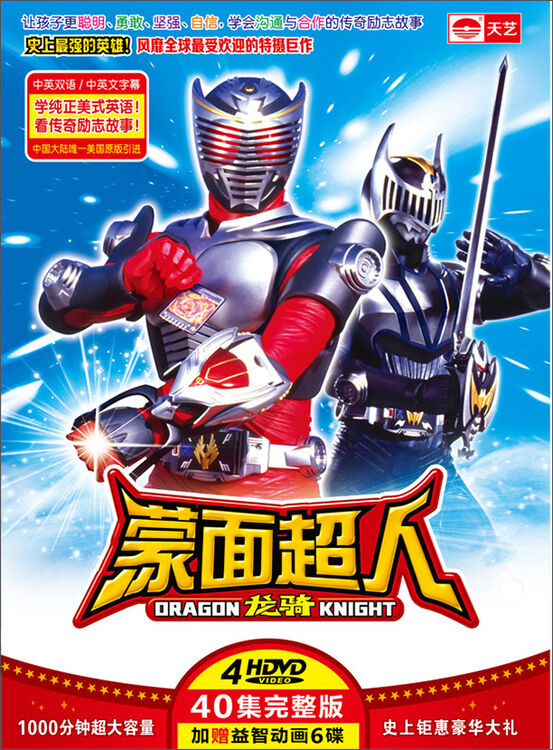 蒙面超人龙骑(4hdvd)(随机赠送6碟益智卡通)