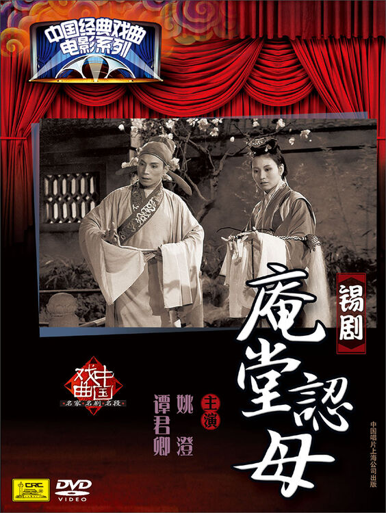 锡剧:庵堂认母(dvd)