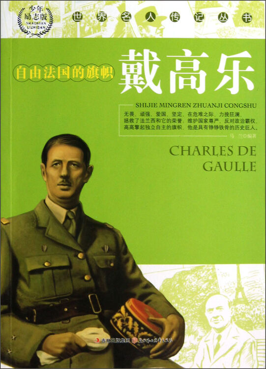 世界名人传记丛书:自由法国的旗帜戴高乐(少年励志版)