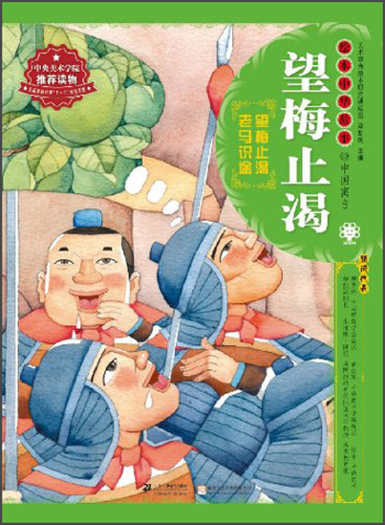 绘本中华故事·中国寓言:望梅止渴