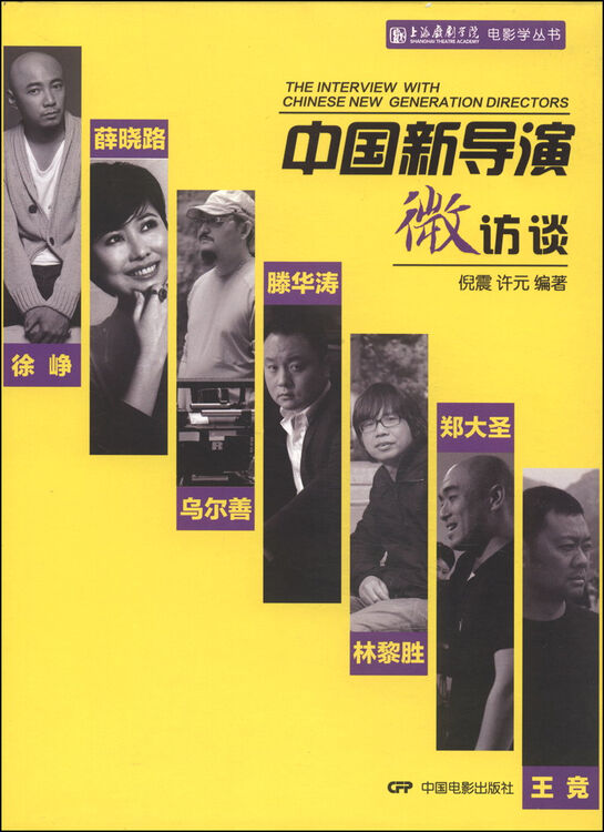 上海戏剧学院电影学丛书:中国新导演微访谈 自营