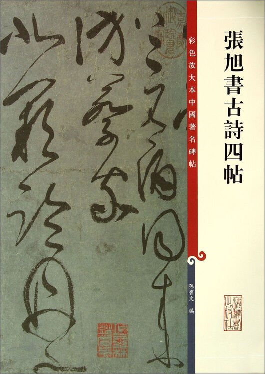 彩色放大本中国著名碑帖·张旭书古诗四帖