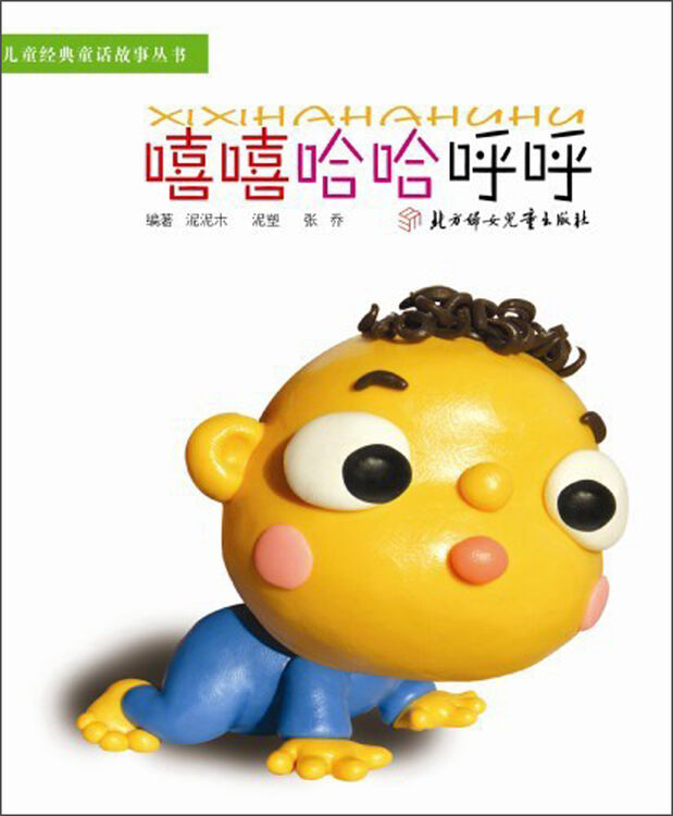 儿童经典童话故事丛书:嘻嘻哈哈呼呼