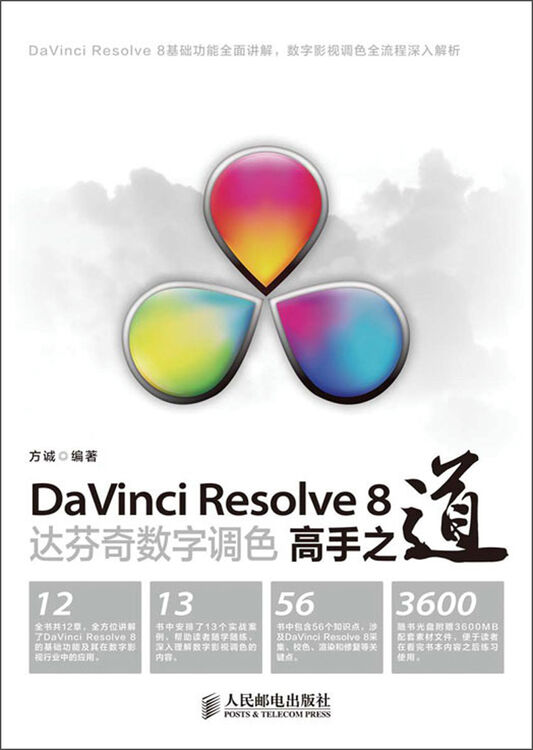 davinci resolve 8达芬奇数字调色高手之道(附dvd光盘1张)