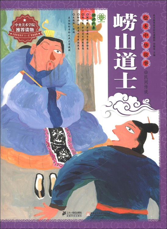 绘本中华故事民间传说崂山道士