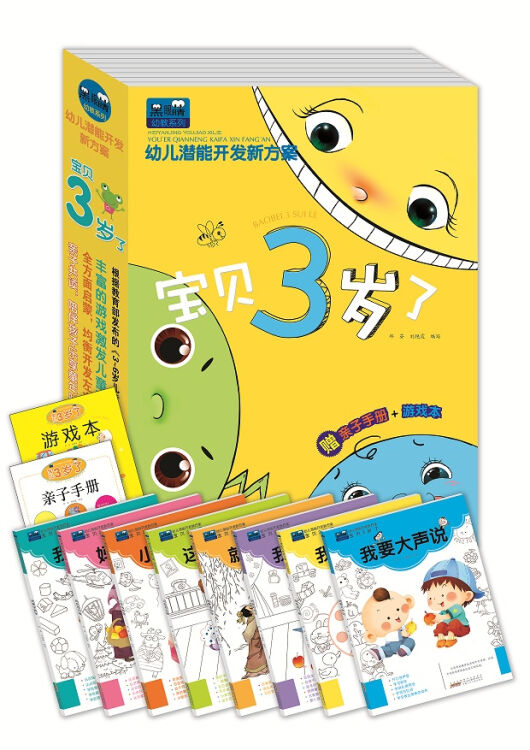 幼兒潛能開發新方案:寶貝3歲(套裝全8冊)【圖片 價格 品牌 評論】-京