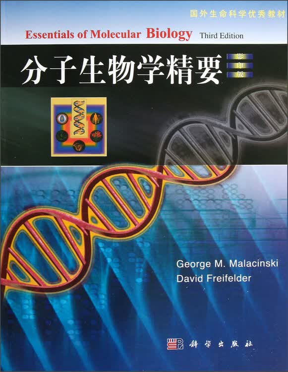 国外生命科学优秀教材:分子生物学精要(影印版)