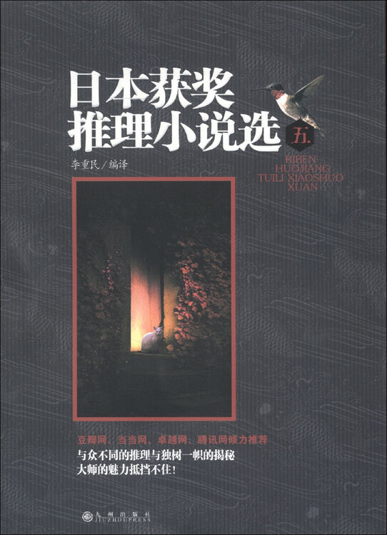 日本获奖推理小说选(5)