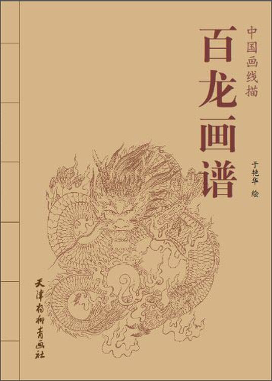 中国画线描:百龙画谱