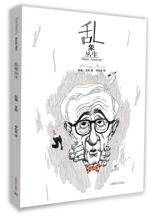 伍迪·艾伦:乱象丛生