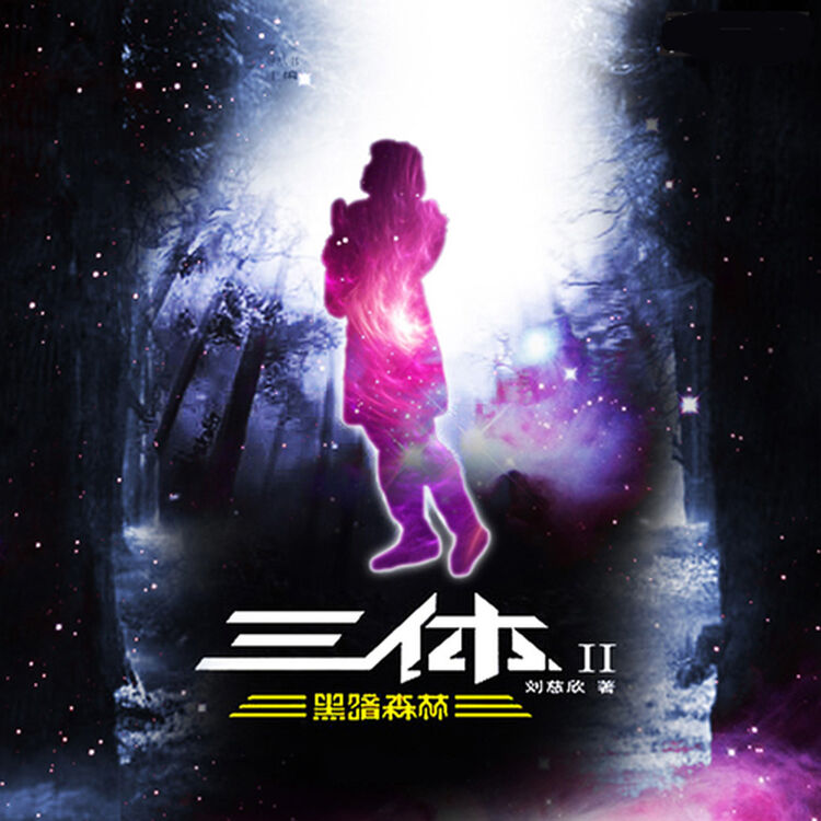 三体2:黑暗森林_20【图片 价格 品牌 评论】-京东