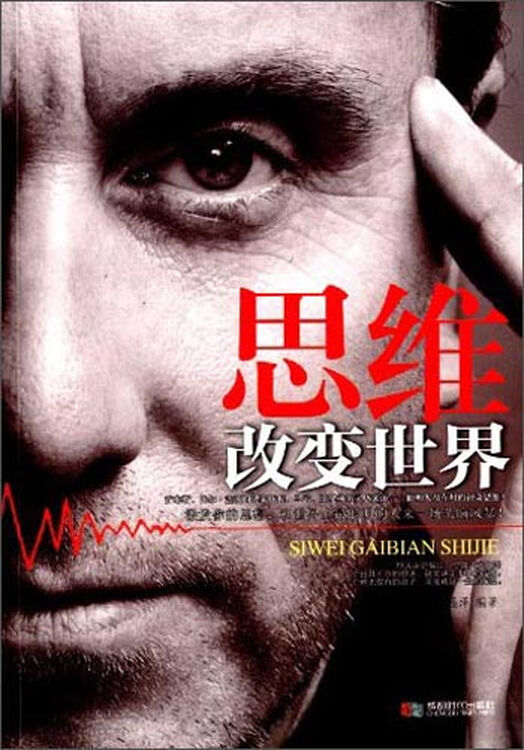 思维改变世界