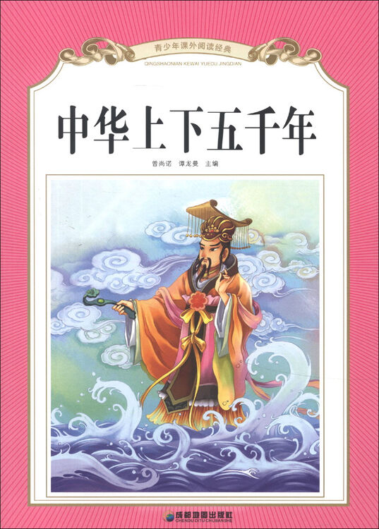 青少年课外阅读经典:中华上下五千年 自营