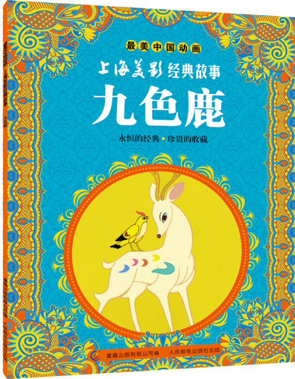 最美中国动画上海美影经典故事:九色鹿