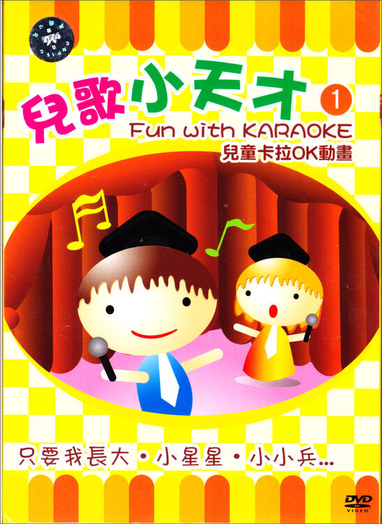 进口cd 儿歌小天才1(儿童卡拉ok动画)(dvd)