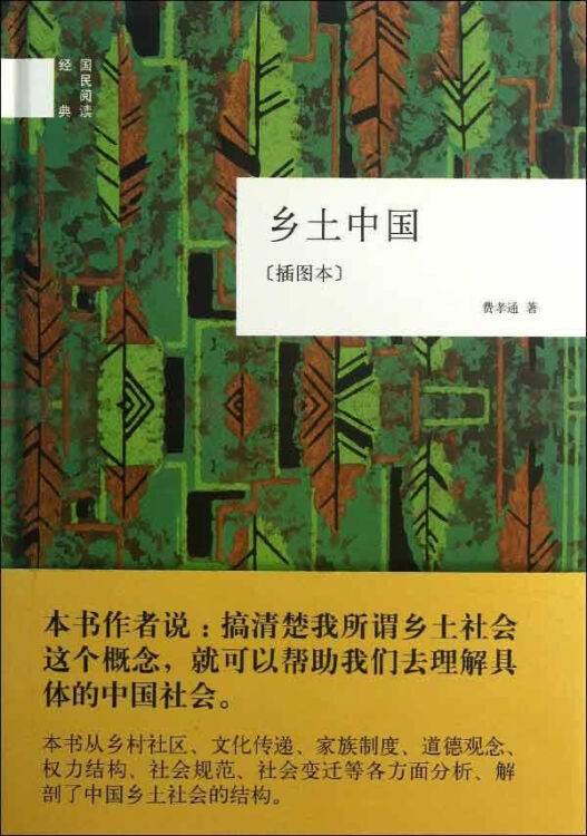 鄉土中國(插圖本) 費孝通 歷史 書籍