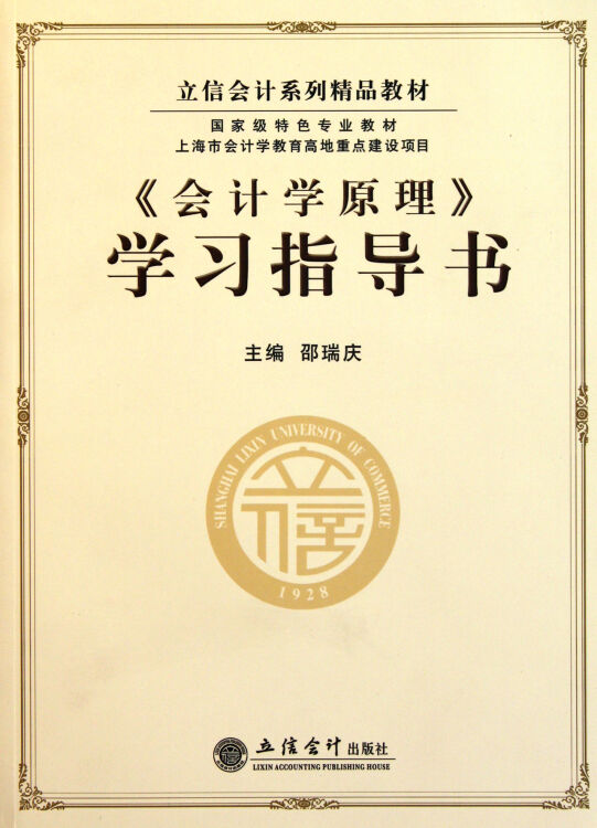 会计学原理学习指导书(立信会计系列精品教材)