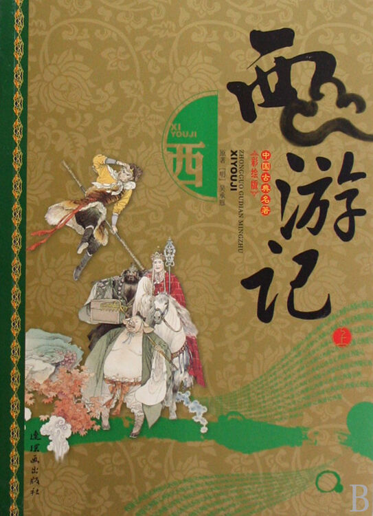 西游记上下彩绘版中国古典名