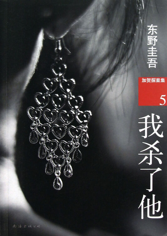 我杀了他/加贺探案集