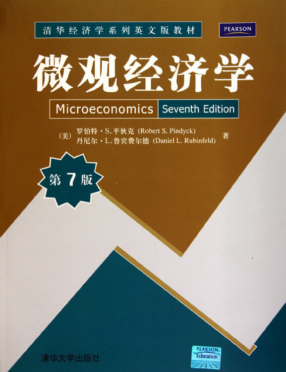微观经济学(第7版清华经济学系列英文版教材)