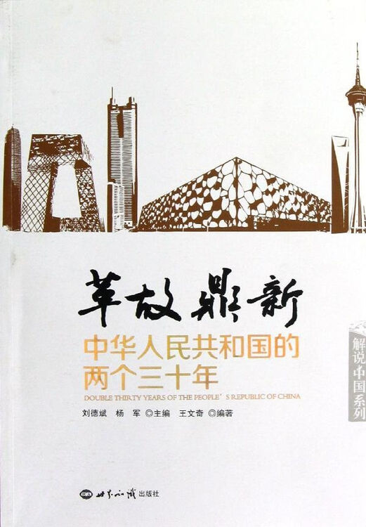 革故鼎新:中华人民共和国的两个三十年